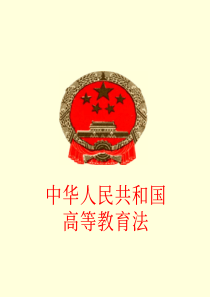 中华人民共和国高等教育法