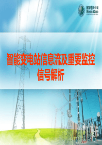 2、智能变电站信息流及重要监控信号解析