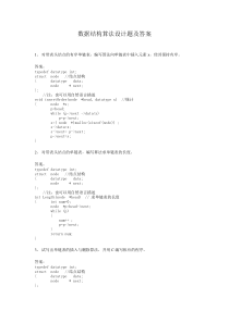 数据结构算法设计题及答案