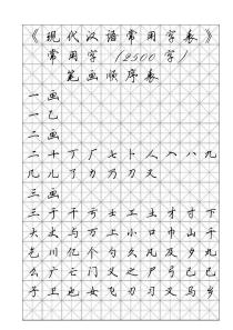 硬笔行书2500常用字