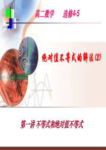 高二数学选修4-5绝对值不等式的解法(-二)