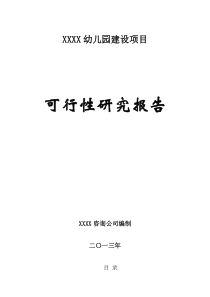 幼儿园建设项目可行性研究报告