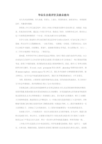 毕业生自我评价及就业意向