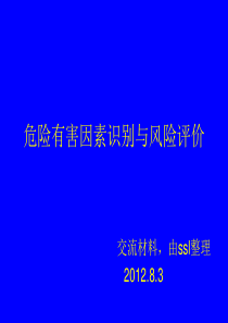 危险有害因素识别与风险评价