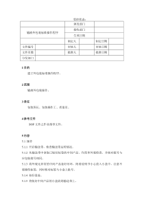 40输液外包装标准操作程序