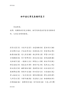 【教育资料】初中语文常见易错字复习学习专用