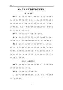 危险源识别评价体系及风险告知制度