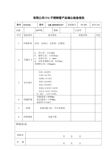 316不锈钢管确认检验报告