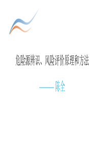 危险源辨识、风险评价原理和技术