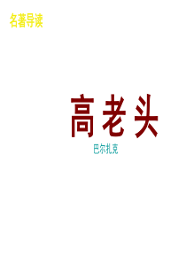 名著导读-高老头课件