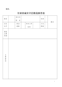 道德模范评选推荐表