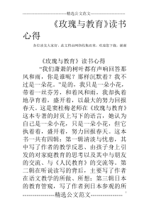 《玫瑰与教育》读书心得