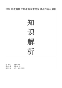 三年级下册科学素材---知识点归纳与总结大全--教科版大象版科学三年级下知识点