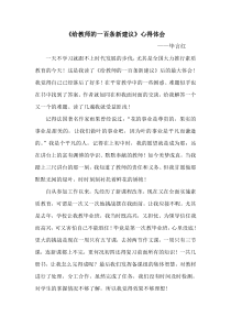 《给教师的一百条新建议》心得体会12