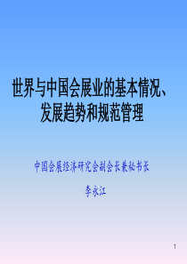 XXXX年世界和中国会展业现状、发展趋势和管理规范