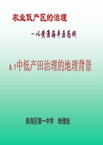 高中地理课件中、低产田治理的地理背景