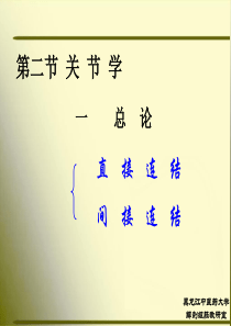 正常人体解剖学第二节关节学1