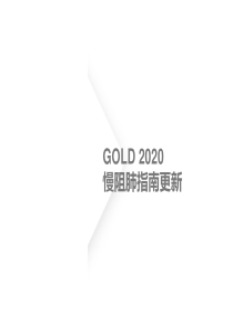 GOLD2020慢阻肺指南更新解读.ppt