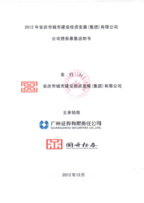 XXXX年安庆市城市建设投资发展(集团)有限公司公司债券