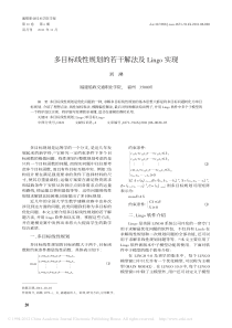 多目标线性规划的若干解法及Lingo实现