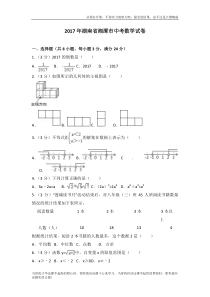 2017年湖南省湘潭市中考数学试卷