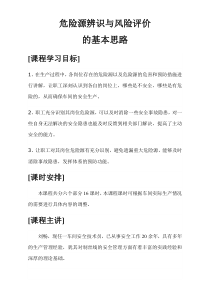 危险源辨识与风险评价培训教案