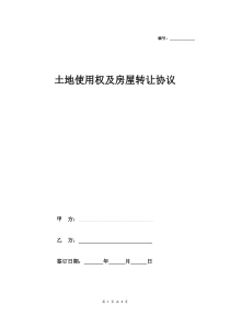 2018年最新农村土地使用权及房屋转让合同协议模板范本