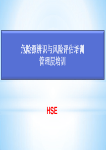 危险源辨识与风险评估培训管理层