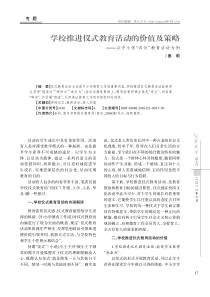 学校推进仪式教育活动的价值及策略——以中小学“四仪”教育活动为例