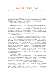 故事教学法在小学英语教学中的运用