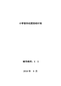 小学音乐社团活动计划