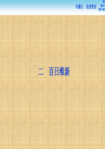 高中历史选修一9.2《百日维新》ppt导学课件(含答案)-(共17张PPT)