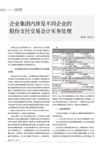 企业集团内涉及不同企业的股份支付交易会计实务处理-傅芳芳