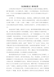 《比例的意义》教学反思