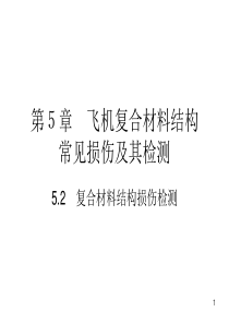 复合材料结构修理-5.2-复合材料结构损伤检测(3)