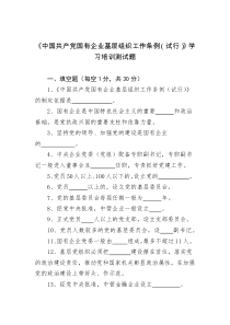 《中国共产党国有企业基层组织工作条例(试行)》学习培训测试题