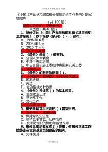 《中国共产党党和国家机关基层组织工作条例》测试题题库