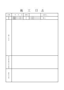 工程施工日志表格