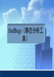 JAVA静态代码质量分析工具FindBugs介绍