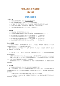 广东自考《特殊儿童心理学与教育》03518习题