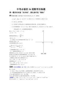 中考必做的36道数学压轴题[整理版]