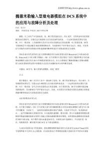 魏德米勒输入型继电器模组在DCS系统中的应用与故障分析及处理