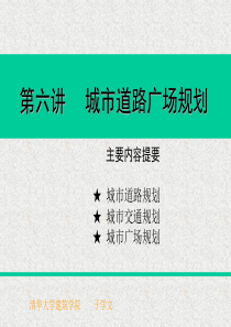 06城市道路交通体系规划