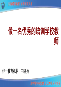 如何成为一名优秀培训学校教师