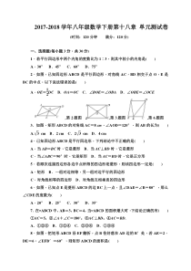 2018人教版八年级数学下册-第十八章-单元测试题及答案