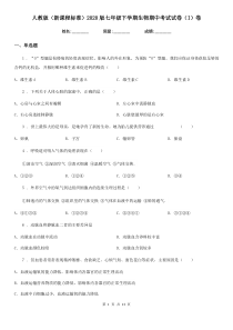 人教版(新课程标准)2020版七年级下学期生物期中考试试卷(I)卷