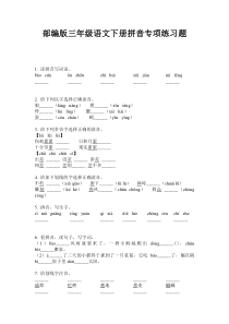 部编版三年级语文下册拼音专项练习题