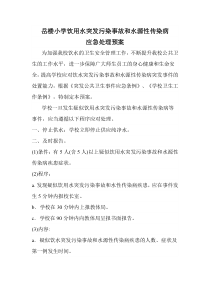 饮用水突发污染事故和水源性传染病应急处理预案