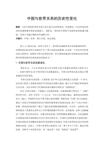 中国与世界关系的历史性变化