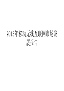 XXXX移动无线互联网市场发展报告